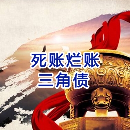 三山要债公司